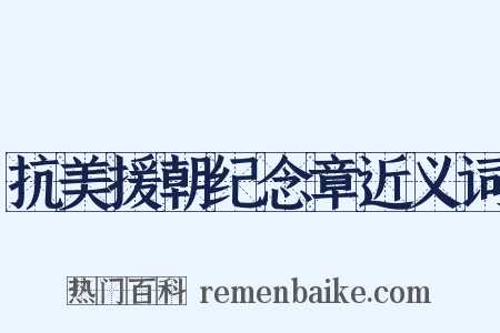 抗美援朝纪念章近义词是什么意思的图片